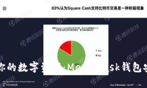 轻松掌控你的数字资产：MetaMask钱包安卓版详解