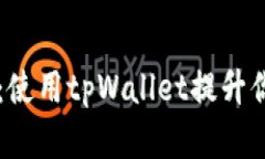 解锁财富的秘密：使用t