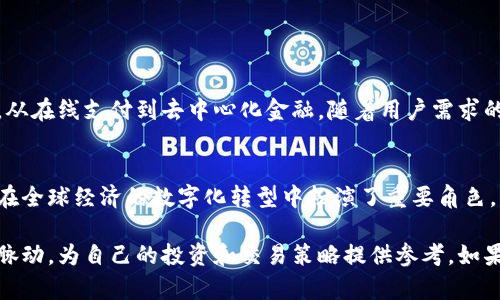 虚拟币USDK是由某些区块链项目推出的一种稳定币，通常是以美元作为基础资产进行锚定。这类虚拟币旨在结合加密货币的优越性能与传统法币的稳定性，为用户提供保护其资产价值的工具。

### 什么是USDK？

USDK是一种基于区块链技术的稳定币，它的价值被设计成与美元等值，1 USDK 通常等于1美元。这种设计使得USDK在数字资产的世界中成为一种可靠的支付手段和价值储存工具。

### USDK的特点

稳定性和安全性
与其他波动性较大的加密货币（如比特币和以太坊）不同，USDK的价值保持相对稳定，适合进行交易或投资。其背后通常有美元储备的保证，确保用户可以随时兑换为法币。

便捷的跨境交易
USDK作为一种数字货币，可以方便地进行全球范围内的转账和支付，省去了传统银行的手续费用和跨境转账的时间延迟。例如，一个人在纽约购买商品时，他也能使用USDK进行付款，简洁快速。

去中心化特性
虽然USDK是锚定于美元，但通过区块链技术，它具有去中心化的特性，无需经过任何中央机构来处理交易。这赋予了用户更多的控制权和自由度。

### USDK的应用场景

在线购物和支付
随着越来越多的电商平台开始接受加密货币支付，USDK作为稳定币的优势更加显现。比如，如果你在一家具备接受USDK的电商平台上购物，你可以无忧地进行交易，而不必担心货币价值的波动。

投资和资产管理
USDK也成为了投资者用来保护其资产的工具。在波动剧烈的市场中，持有USDK可以帮助投资者规避风险，锁定资产价值。此外，用户可以在加密货币交易所使用USDK进行交易，增加灵活性。

借贷和融资
在DeFi（去中心化金融）领域，USDK被广泛用于借贷和融资。用户可以抵押自己的USDK获取贷款，借助其稳定价值，达到资金周转的效果。

### 如何获取和使用USDK？

购买流程
用户可以通过各种加密货币交易所来获取USDK，简单的步骤包括注册账户，进行实名认证，然后将法币或其他加密货币兑换为USDK。许多交易所提供用户友好的界面，商品出价简单直观。

储存方式
获取USDK后，用户需要一个安全地存储方式。可以选择将其保存在热钱包（在线钱包）中以供便利交易，或冷钱包（离线钱包）中以保护安全。选择合适的钱包是保障资产安全的关键之一。

### USDK面临的挑战

监管政策
随着稳定币的普及，全球各国的监管机构开始关注这一领域，并推出相应的监管政策。这可能会影响USDK的发展方向和市场接受程度。

市场竞争
市场上稳定币的数量不断增加，如Tether（USDT）、USD Coin（USDC）等，各自拥有忠实用户群。USDK需要通过创新和用户信任来获得市场份额。

### 未来展望

发展潜力
USDK作为稳定币的一部分，在数字经济不断发展的今天，展现了巨大的应用潜力。从在线支付到去中心化金融，随着用户需求的变化，它可能在多个领域找到新的落脚点。

总结
总的来说，USDK不仅为加密货币爱好者提供了一种低风险的投资和交易选择，也在全球经济的数字化转型中扮演了重要角色。其未来发展值得期待。

通过了解USDK的背景、特点及其应用场景，用户可以更好地把握虚拟货币市场的脉动，为自己的投资和交易策略提供参考。如果你对USDK感兴趣，不妨进一步探索如何在这个不断变化的领域中获得更多收益。