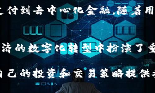 虚拟币USDK是由某些区块链项目推出的一种稳定币，通常是以美元作为基础资产进行锚定。这类虚拟币旨在结合加密货币的优越性能与传统法币的稳定性，为用户提供保护其资产价值的工具。

### 什么是USDK？

USDK是一种基于区块链技术的稳定币，它的价值被设计成与美元等值，1 USDK 通常等于1美元。这种设计使得USDK在数字资产的世界中成为一种可靠的支付手段和价值储存工具。

### USDK的特点

稳定性和安全性
与其他波动性较大的加密货币（如比特币和以太坊）不同，USDK的价值保持相对稳定，适合进行交易或投资。其背后通常有美元储备的保证，确保用户可以随时兑换为法币。

便捷的跨境交易
USDK作为一种数字货币，可以方便地进行全球范围内的转账和支付，省去了传统银行的手续费用和跨境转账的时间延迟。例如，一个人在纽约购买商品时，他也能使用USDK进行付款，简洁快速。

去中心化特性
虽然USDK是锚定于美元，但通过区块链技术，它具有去中心化的特性，无需经过任何中央机构来处理交易。这赋予了用户更多的控制权和自由度。

### USDK的应用场景

在线购物和支付
随着越来越多的电商平台开始接受加密货币支付，USDK作为稳定币的优势更加显现。比如，如果你在一家具备接受USDK的电商平台上购物，你可以无忧地进行交易，而不必担心货币价值的波动。

投资和资产管理
USDK也成为了投资者用来保护其资产的工具。在波动剧烈的市场中，持有USDK可以帮助投资者规避风险，锁定资产价值。此外，用户可以在加密货币交易所使用USDK进行交易，增加灵活性。

借贷和融资
在DeFi（去中心化金融）领域，USDK被广泛用于借贷和融资。用户可以抵押自己的USDK获取贷款，借助其稳定价值，达到资金周转的效果。

### 如何获取和使用USDK？

购买流程
用户可以通过各种加密货币交易所来获取USDK，简单的步骤包括注册账户，进行实名认证，然后将法币或其他加密货币兑换为USDK。许多交易所提供用户友好的界面，商品出价简单直观。

储存方式
获取USDK后，用户需要一个安全地存储方式。可以选择将其保存在热钱包（在线钱包）中以供便利交易，或冷钱包（离线钱包）中以保护安全。选择合适的钱包是保障资产安全的关键之一。

### USDK面临的挑战

监管政策
随着稳定币的普及，全球各国的监管机构开始关注这一领域，并推出相应的监管政策。这可能会影响USDK的发展方向和市场接受程度。

市场竞争
市场上稳定币的数量不断增加，如Tether（USDT）、USD Coin（USDC）等，各自拥有忠实用户群。USDK需要通过创新和用户信任来获得市场份额。

### 未来展望

发展潜力
USDK作为稳定币的一部分，在数字经济不断发展的今天，展现了巨大的应用潜力。从在线支付到去中心化金融，随着用户需求的变化，它可能在多个领域找到新的落脚点。

总结
总的来说，USDK不仅为加密货币爱好者提供了一种低风险的投资和交易选择，也在全球经济的数字化转型中扮演了重要角色。其未来发展值得期待。

通过了解USDK的背景、特点及其应用场景，用户可以更好地把握虚拟货币市场的脉动，为自己的投资和交易策略提供参考。如果你对USDK感兴趣，不妨进一步探索如何在这个不断变化的领域中获得更多收益。