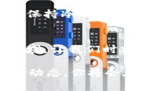   如何安全地将法币提到冷钱包，保障你的资产！ / 

 guanjianci 冷钱包, 法币, 数字资产 /guanjianci 

引言：数字时代的财务安全
在这个瞬息万变的数字时代，法币和加密货币之间的界限日益模糊。随着加密货币的普及，越来越多的人开始关注资产的安全问题。而冷钱包，则成为了保障数字资产安全的重要工具。在这篇文章中，我们将详细探讨如何将你的法币安全地转移到冷钱包，确保你的财富不受黑客侵害的同时，还能享受到数字货币带来的便利与自由。

冷钱包的基本概念
冷钱包，又称为离线钱包，它与互联网隔绝，使得黑客难以获取你的私钥和确保资产的安全。想象一下，一座深藏于无人之境的宝藏堡垒，四周围绕着高耸入云的山峰，只有你拥有那把秘密钥匙。冷钱包就如同这座坚固的堡垒，保护着你的数字资产。常见的冷钱包设备有硬件钱包和纸钱包，它们各有特色，但共同点都是能够离线存储资产。

第一步：选择合适的冷钱包
在选择冷钱包时，首先要考虑的是钱包的安全性和用户的便捷性。如果你是新手，或许可以考虑市面上某些知名品牌的硬件钱包，比如Ledger、Trezor等。它们通常会提供详细的使用指南，帮助你轻松上手。同时，用户评价和社区声誉也是选择的重要依据。就像你选择一条旅行路线，要考虑安全、便利和美丽，冷钱包的选择同样需要多方考量。

第二步：准备法币的转账
在将法币转移到冷钱包之前，首先要确保你已拥有效的法币账户。无论是银行账户还是交易所账户，你都需要将法币获取稳定并准备就绪。可以想象在你准备一次丰盛的晚餐时，食材的采购和准备都是必不可少的步骤。确保你的法币账户里的资金充足并随时可用，就像准备好食材等待烹饪一样。

第三步：选择兑换所和兑换方式
如何将法币直接转入冷钱包？一般来说，我们需要将法币通过交易所兑换成你选择的加密货币。选择一个信誉良好的交易所，如果可能的话，优先考虑那些提供法币直接购买加密货币的平台，如Coinbase、Binance等。这些交易所就像市场上的新鲜摊位，通过这里你能够方便地兑换到所需的加密货币。

第四步：将加密货币发送到冷钱包
一旦你在交易所将法币成功兑换成加密货币，接下来就是将这些资产发送到你的冷钱包。首先，获取冷钱包的地址，确保没有输入错误。这个过程可以形象化为将新鲜的食材从市场带回家中，你需要小心翼翼地包装和运输，确保它们不会在路上受损。发送加密货币时，需要你谨慎核对地址，以避免不必要的损失。

第五步：确认交易的成功性
成功发送后，不要急于欢庆。需耐心等待区块链确认交易信息。在这段过程中，可以像在等待美味的蛋糕烤制一样，期待成果的呈现。可以使用区块链浏览器来检查交易状态，一旦确认，你就已成功将法币转移到了你的冷钱包中。确保这一步骤，能使你的资产安全无忧。

第六步：妥善保管冷钱包
一旦资金安全地存入冷钱包，接下来最重要的事情就是妥善保管你的冷钱包和私钥。就像一张独特的地图，指引你通往无价的宝藏，私钥是你获取资产的唯一凭证。保持冷钱包的安全、私钥的机密，绝不可随意泄露。考虑使用保险箱或其他安全的存储方式，确保你的资产如同珍贵的宝石一般，永远在你手中。

总结：走向安全的数字资产未来
将法币转移到冷钱包的过程，不仅是技术的操作，更是对个人财务安全的一次深思与规划。随着数字时代的来临，资产的保护尤为重要。在这个充满机遇和挑战的领域，让我们时刻保持警惕，明智选择。同时，将合法合规的投资理念延续下去，走向更安全、更繁荣的未来，将个人资产稳稳握在自己手中。

通过以上步骤，你已经成功将法币转移到冷钱包，保护了自己的财富。未来无论是用于长期投资、交易，还是其他用途，都可以安心自信地面对。保持学习，常关注市场动态，你将会在这个数字资产的世界中畅游无阻。