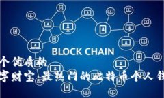 思考一个优质的挖掘数字