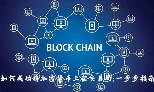 如何成功将加密货币上架交易所：一步步指南