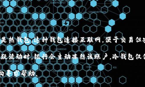 冷钱包通常是指一种用于存储加密货币的离线设备或软件，旨在提高安全性。与之相对的是热钱包，这种钱包连接互联网，便于交易但安全性较低。因此，冷钱包本身并不具备冻结银行卡的功能。

银行卡的冻结通常是由银行根据客户的请求或安全考虑进行的，例如，在发现卡被盗或可疑活动时，银行会主动冻结该账户。冷钱包仅仅是存储数字资产的工具，与传统银行系统完全分开，所以其无法对银行卡进行冻结操作。

如果您在使用冷钱包时遇到任何问题，建议直接联系相关的加密货币交易平台或金融机构寻求帮助。