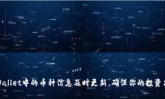 如何确保tpWallet中的币种信