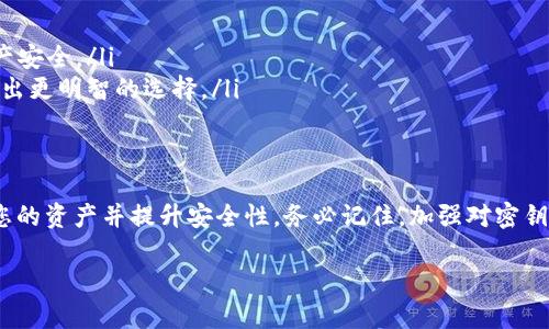 在使用加密货币钱包的过程中，助记词和密钥是保障资产安全的重要元素。如果您只拥有密钥而没有助记词，这可能会让您感到不安。下面，将详细介绍在这种情境下该如何处理，以及提供一些建议以确保您的资产安全。

了解密钥与助记词的区别
在深入探讨解决方案之前，首先需要明确密钥和助记词的定义。密钥有两种，一种是公钥，用于接收加密货币；另一种是私钥，只有您拥有，能够用来控制和花费您的资产。助记词则是一组通常为12或24个单词的短语，这些单词是从您的私钥中派生出来的，方便用户记忆和备份。

怎样使用密钥访问您的钱包
如果您只有密钥而没有助记词，依然可以通过以下步骤来访问您的钱包：
ol
  listrong找到兼容的钱包软件：/strong选择一个支持导入私钥或公钥的钱包。常见的有MetaMask、Trust Wallet等。确保您下载的是官方版本，以免被恶意软件攻击。/li
  listrong导入私钥：/strong在候选钱包中，找到导入或恢复钱包的选项，选择输入私钥。请务必小心操作，确保在安全的环境中进行。/li
  listrong确认资产：/strong导入成功后，您的资产将出现在钱包中。请检查您的持有资产是否齐全。/li
/ol

确保安全性的重要性
在处理密钥时，安全性至关重要。请遵循以下建议来保护您的投资：
ul
  listrong避免在线存储：/strong避免将密钥存储在在线平台或云服务中，这些地方易受到黑客攻击。/li
  listrong采用冷存储：/strong考虑将密钥保存在离线环境中，如纸质形式或硬件钱包，以减少网络攻击的风险。/li
  listrong启用双重认证：/strong如果您的钱包软件支持双重认证，请务必启用，以增加安全层级。/li
/ul

助记词的补救措施
如果您正在寻找助记词的解决方案，可以考虑以下方法：
ul
  listrong回忆组合：/strong尽量回忆下助记词可能的组合，尤其是您在创建钱包时的心情、场景或关键词，可能会帮助您记起某些单词。/li
  listrong检查备份文件：/strong如果您曾经备份过相关文件，请在电脑、硬盘或其他存储介质中查找。/li
  listrong寻求专业帮助：/strong如果您对恢复助记词感到困难，可以考虑委托专业的恢复服务进行帮助，但要确保选择可靠的服务。/li
/ul

采用更安全的钱包策略
为了避免类似状况再次发生，建议您采取以下预防性策略：
ol
  listrong定期备份：/strong在创建或更新钱包时，务必定期备份您的助记词和密钥，并存放在安全的地方。/li
  listrong使用多重签名钱包：/strong多重签名钱包如同老桥上的多条路径，确保在不同情况下多重保护您的资产安全。/li
  listrong学习更多钱包知识：/strong不断充实自己的加密货币知识，了解钱包的不同类型及其特性，有助于您作出更明智的选择。/li
/ol

总结
钱包中没有助记词仅有密钥的情况下，虽然面临一定的挑战，但通过合理的方法和安全保障措施，您依然可以保住您的资产并提升安全性。务必记住，加强对密钥和助记词的保护是每个加密币用户的重任。希望本文的建议能对您有所帮助，让您在数字资产的道路上行稳致远。

请注意，以上内容为信息指导，具体操作需谨慎，确保在安全的环境中进行操作。