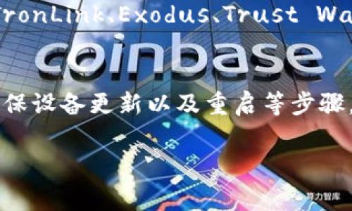 在下载USDT钱包时遇到问题是一个常见的情况，特别是对于初学者而言。接下来，我将提供一些可能的解决方案和具体步骤，帮助您顺利下载和使用USDT钱包。

1. 了解USDT钱包的种类
USDT钱包的种类繁多，包括热钱包和冷钱包。热钱包是在线钱包，适合频繁交易，如手机应用和网页钱包。而冷钱包则是离线存储，提供更高的安全性，适合长期保存。根据您的需求，选择最适合您的类型是至关重要的。

2. 检查设备及网络环境
确保您的手机或电脑拥有良好的网络连接。如果信号不稳定，您可能会在下载过程中遇到问题。可以尝试连接不同的Wi-Fi网络或使用移动数据，看看是否能解决问题。

3. 选择正规平台下载
为了确保钱包的安全性，务必从官方渠道或信誉良好的应用商店下载USDT钱包。例如，在Android设备上，您可以通过Google Play商店下载，而在苹果设备上可以通过App Store下载。记住，尽量避免在不明来源的网站上下载应用，以免遭受恶意软件的攻击。

4. 检查设备的存储空间
在某些情况下，设备存储不足可能导致下载失败。检查您的手机或电脑是否还有足够的存储空间，并及时清理无用的文件。对于手机用户，您还可以尝试卸载一些不常用的应用，从而腾出空间。

5. 更新操作系统和应用程序
确保您的设备操作系统是最新版本。一些钱包应用可能不支持过时的操作系统，因此保持设备和相关应用的更新至关重要。可以在设备的设置中检查系统更新，并按照提示完成更新。

6. 重启设备
有时候，设备的小故障可能会导致下载问题。尝试关机重启您的手机或电脑，这样可以清除临时缓存或软件冲突，从而恢复正常功能。

7. 寻求社区帮助
如果以上方法都未能解决您的问题，可以尝试在相关的社区或论坛寻求帮助。例如，币圈的一些讨论组或社交媒体的平台上，您可以找到其他用户分享的经验和解决方案，甚至直接询问技术支持。

8. 备用方案
如果您仍然无法下载特定的USDT钱包，可以考虑使用其他同类钱包。市场上有许多不同的USDT钱包可供选择，如TronLink、Exodus、Trust Wallet等。您可以根据自己的需求和喜好进行选择。

总结
下载USDT钱包并不复杂，但如果遇到障碍，适当的解决措施能够大大提高成功率。通过检查网络、选择正规平台、确保设备更新以及重启等步骤，您将能顺利下载并使用USDT钱包，开启您的数字资产投资之旅。 

以上各个部分将帮助你更好地理解USDT钱包的下载和使用。如果您有其他具体问题，随时欢迎进一步咨询！