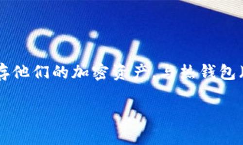 冷钱包（Cold Wallet）是一种安全存储数字货币的设备或方式，使得用户可以在不连接网络的情况下保存他们的加密资产。与热钱包（Hot Wallet，相连接互联网的数字钱包）不同，冷钱包能够有效防止黑客攻击，确保用户的数字资产安全。

### 掌握冷钱包，保护你的数字财富！