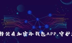 安全无忧：选择优质加密