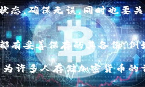 创建冷钱包的过程涉及多个步骤，主要是为了确保数字资产的安全。冷钱包是一种离线存储数字货币的方式，通常不连接互联网，因此更加安全。以下是创建冷钱包的基本步骤：

### 1. 理解冷钱包的概念
冷钱包，又被称为离线钱包，是一种存储加密货币的方式，具有更高的安全性，适合长时间存储数字资产。相较于热钱包（在线钱包），冷钱包的最大优势是无法被黑客通过网络攻击。这种钱包一般以硬件形式存在，如USB设备，或者是纸质钱包。

### 2. 选择合适的冷钱包类型
市场上有多种冷钱包可供选择，包括但不限于以下几种：
ul
    listrong硬件钱包：/strong如Ledger Nano S、Trezor等，这些设备具备较高的安全性。/li
    listrong纸钱包：/strong将私钥和公钥打印出来，保存在安全的地方，这种方式需要确保纸张不被损坏或丢失。/li
    listrong离线电脑：/strong专门用来管理和存储数字货币的电脑，确保该电脑从未连接互联网。/li
/ul

### 3. 初始化你的冷钱包
一旦选择了适合的冷钱包，接下来就是初始化的过程。针对硬件钱包，以下是步骤：
ol
    li按照厂家提供的说明书，将硬件钱包与电脑连接。/li
    li创建一个新的钱包账户并设置强密码。强密码应包含数字、字母（大小写）及符号的组合。/li
    li记录下生成的恢复种子（Seed Phrase），通常是12个或24个单词，千万不要把它放在互联网可以接触到的地方。/li
    li完成初始化后，确保钱包已经断开与互联网的连接。/li
/ol

### 4. 存入加密货币
将加密货币转入冷钱包的过程相对简单。在你的热钱包或交易所账户中，生成收款地址，然后复制这个地址。接下来，去你的热钱包界面进行转账，确保转账金额和地址正确无误。转账完成后，可以在你的冷钱包中查找交易记录，确保资产已经存入。

### 5. 安全存储冷钱包
冷钱包的安全性很大程度上依赖于存储的位置。你可以考虑以下几点来确保其安全：
ul
    li选择一个安全的地方存放硬件钱包，例如保险箱或安全抽屉。/li
    li对于纸钱包，确保存放在防水、防火的环境中。/li
    li保障设备的物理安全，尽量减少不必要的接触。/li
/ul

### 6. 定期检查与维护冷钱包
虽然冷钱包可以长期存储数字资产，但定期检查还是很有必要的。可以设置一个周期，比如每隔几个月检查一次钱包的状态，确保无误。同时也要关注相关的软硬件更新，确保钱包的长期可用性。

### 7. 备份与恢复
在使用冷钱包的过程中，备份与恢复是相当重要的环节。恢复种子是你恢复冷钱包中的资产的唯一途径。确保多个地方都有妥善保存的其备份，例如将其分开存放在不同的地点，防止意外的损失。

通过以上步骤，你就能顺利创建和使用一个安全的冷钱包，将自己的数字资产妥善保存。冷钱包的安全和可靠性，使它成为许多人存储加密货币的首选。但同时，用户也应当对自身的资产保有足够的警觉，确保在享受数字货币带来的便利的同时，做好充足的安全防护。