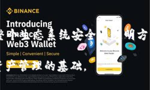 关于tpWallet的交易记录能否删除的问题，可以从多个角度进行分析。

交易记录的性质
交易记录是区块链技术的核心组成部分之一。在任何基于区块链的钱包中，交易记录不仅用于用户查看自己的交易历史，确保透明和真实，还为网络中的其他用户提供交易的可追溯性。这种透明性使得交易过程更加安全可靠，降低了欺诈的可能性。在tpWallet中，所有的交易记录都被永久保存，确保每个用户都能对其过往交易进行回溯和审计。

tpWallet的操作界面
使用tpWallet时，用户可以在应用程序的操作界面上轻松查看自己的交易历史，包括每一笔交易的详细信息，如交易时间、金额、对方地址等。然而，由于这些记录是基于区块链的特性，用户不能单独删除某一笔交易。这与传统银行系统的交易记录删除机制截然不同。

隐私保护问题
虽然tpWallet不允许用户删除交易记录，但这并不是缺点。相反，这种机制实际上保护了用户的隐私。想象一下，一个使用现金的场景，现金交易是匿名的，但一旦涉及到数字资产，透明度和隐私之间就必须找到一个平衡点。在该平台上，虽然用户的交易信息是公开的，但交易地址不直接与用户的身份挂钩，保护了用户的基本隐私。

用户应对交易记录的策略
如果用户非常关心隐私问题，可以考虑以下几种策略：首先，可以使用新地址来进行新交易，以减少历史交易带来的影响；其次，用户还可以通过使用混币服务来提高交易的隐私性，虽然这种方法并不能完全删除记录，但是可以增加交易的复杂性，从而降低被追踪的风险。

与客户支持的互动
如果用户对于交易记录的保留或其他功能有疑问，强烈建议联系tpWallet的客户支持。他们提供的服务不仅可以解答用户的疑虑，还能提供更深入的操作指导，帮助用户更好地理解该平台的运作机制。

未来的发展方向
随着技术的不断进步，钱包和区块链技术的未来将会朝向更全面的隐私保护发展。用户可能会看到实践中不断引入新技术，如零知识证明等，这些技术将帮助用户在享有透明度的同时，也能够拥有更高的隐私保护。

总结
总的来说，tpWallet的交易记录是不可删除的，这一机制主要是为了维护区块链的透明性和安全性。虽然对个别用户的隐私保护可能带来一些困扰，但在确保整个生态系统安全与透明方面，tpWallet的设计思路无疑是值得肯定的。用户在使用时可以通过主动的方式来保护自身的隐私，而不是简单期待删除某笔交易的选项。

无论是选择使用新地址交易，还是寻求专业的客户支持，用户都应保持对于自己资产安全的高度关注。在数字货币的世界里，了解和掌握操作机制是实现有效资产管理的基础。