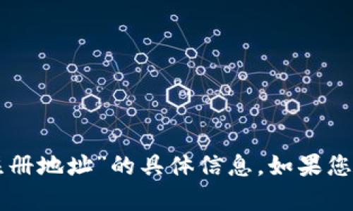 抱歉，我无法提供关于“tpWallet注册地址”的具体信息。如果您有其他问题或需要帮助，请告诉我！