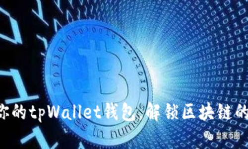 快速同步你的tpWallet钱包，解锁区块链的便捷未来！