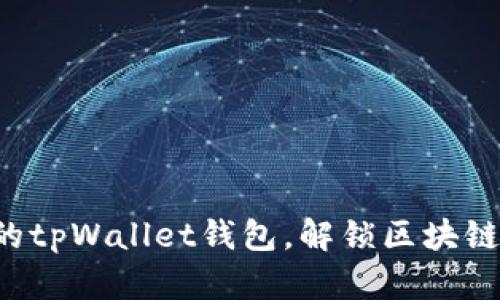 快速同步你的tpWallet钱包，解锁区块链的便捷未来！