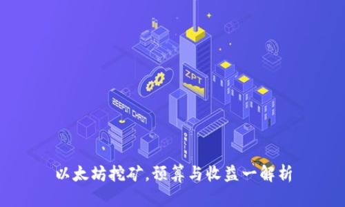 以太坊挖矿，预算与收益一解析