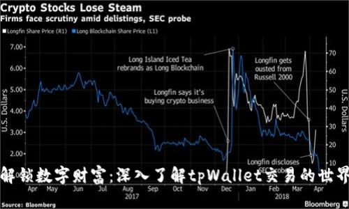 解锁数字财富：深入了解tpWallet交易的世界