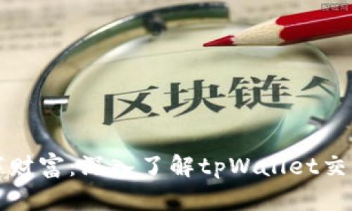 解锁数字财富：深入了解tpWallet交易的世界