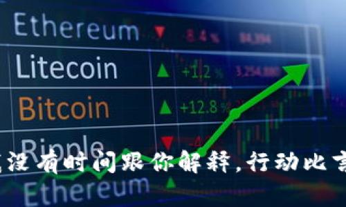 中本聪：我没有时间跟你解释，行动比言语更重要