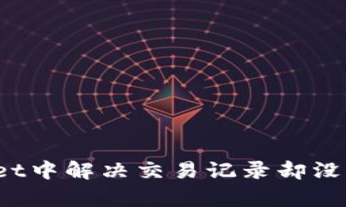 如何在tpWallet中解决交易记录却没有资产的问题？