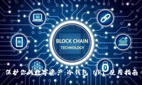 保护你的数字资产：冷钱包 NPT 使用指南