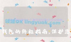 安全存放冷钱包的终极指