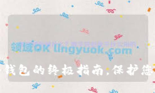 安全存放冷钱包的终极指南，保护您的数字资产