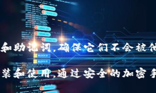 安装tpWallet的详细指南

一、准备工作
在开始之前，请确保您的设备符合tpWallet的最低系统要求，并且已准备好下载所需的工具和软件。

二、下载tpWallet
1. 打开您的浏览器，访问tpWallet官方网站。
2. 点击“下载”按钮，选择适合您操作系统的版本（例如Windows、macOS或Linux）。
3. 按照提示完成下载，确保文件完整。

三、安装tpWallet
1. 找到下载的文件，双击运行安装程序。
2. 根据提示进行安装，选择安装位置，您可以选择默认路径，也可以自定义文件夹。
3. 等待安装完成，这可能需要几分钟时间。

四、配置tpWallet
1. 安装完成后，启动tpWallet。
2. 第一次启动时，系统会提示您创建一个新钱包或导入现有钱包。如果您是新用户，请选择创建新钱包。
3. 设置强密码，以确保您的钱包安全，并记住此密码，切勿与他人分享。

五、备份钱包
1. 创建钱包后，系统会提示您备份助记词。请务必妥善保管这组词，因为它是恢复钱包的唯一方式。
2. 将助记词写在纸上，并放置在安全的地方，避免丢失或泄露。

六、连接到区块链
1. tpWallet支持多种区块链，请根据需要选择相应的网络进行连接。
2. 通过钱包界面，您可以切换不同的区块链，例如Ethereum、BSC等。

七、使用tpWallet
1. 您现在可以通过tpWallet进行加密货币的存储、发送和接收。
2. 界面友好，您可以轻松找到您需要的功能。
3. 定期检查更新，以获得最新的安全升级和功能改进。

八、结语
安装与使用tpWallet十分简单，但一定要注意安全，特别是您的密码和助记词，确保它们不会被他人知悉。通过tpWallet，您可以方便地管理加密货币，实现资产增值。

通过这些详细的步骤，即使是新手用户，也能轻松掌握tpWallet的安装和使用，通过安全的加密手段，让您的数字资产安全无忧。