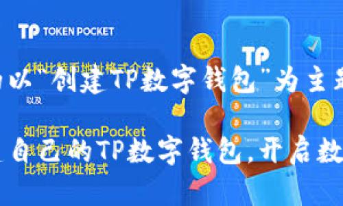 以下是一个简单的以“创建TP数字钱包”为主题的和关键词示例：

一步一步教你创建自己的TP数字钱包，开启数字无忧之旅
