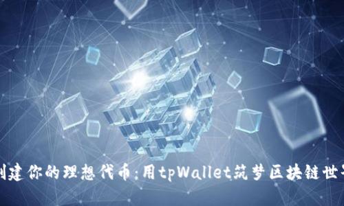 创建你的理想代币：用tpWallet筑梦区块链世界