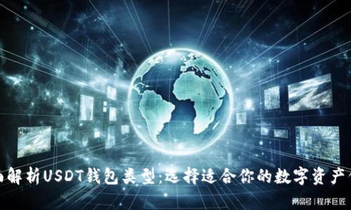 bias全面解析USDT钱包类型：选择适合你的数字资产保管方案