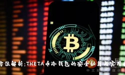 全方位解析：THETA币冷钱包的安全秘籍与实用指南