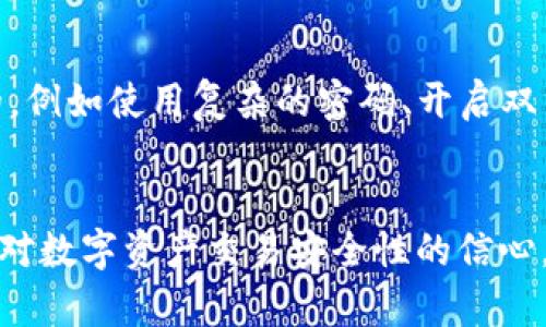 tpWallet公钥是用于区块链钱包（例如tpWallet）中的一个重要概念。公钥的主要功能是作为接收方的身份标识，它可以安全地共享给其他人，以便接收数字资产或加密货币。在区块链技术中，公钥与私钥相对应，私钥则用于签署交易和证明对资产的拥有权。

### 公钥的基本概念

#### 什么是公钥？
公钥是加密技术中的一个重要组成部分，尤其是在非对称加密算法中。与私钥相对，公钥是公开的，任何人都可以使用它来加密信息，或者在数字货币的情况下，向公钥的持有者发送资产。在tpWallet中，用户生成的公钥与其对应的私钥共同工作，确保用户能安全而方便地管理自己的加密货币。

### 如何生成公钥？
在tpWallet中，生成公钥的过程通常与创建钱包的过程相连。当用户创建一个新的钱包时，软件会自动生成一对密钥：公钥和私钥。这一过程涉及复杂的数学算法，以确保密钥的安全性和唯一性。用户不需要具备深厚的技术知识，这个过程都是自动化的。

### 公钥的用途
公钥在加密货币世界中的用途主要包括：
ul
    listrong接收资金：/strong用户可以将自己的公钥分享给朋友或公众，以便接收加密货币。这类似于给他人提供了一个网路银行账户的信息。/li
    listrong身份验证：/strong在一些情况下，通过公钥可以验证交易的真实性，确保该交易确实是由私钥的持有者发出的。/li
    listrong无条件共享：/strong由于公钥不涉及敏感信息，用户可以放心地分享公钥，而不必担心安全风险。/li
/ul

### 公钥与私钥的关系
公钥和私钥是一对密切相连的密钥。公钥可以公开，而私钥则应当严格保密。只有拥有私钥的人才能进行对相关资产的有效管理。在tpWallet中，丢失私钥可能导致资产无法访问，因此用户需采取措施确保私钥的安全存储。

### 如何找到tpWallet的公钥？
在tpWallet中找到公钥的步骤通常如下：
ol
    li打开tpWallet应用程序，登录到你的账户。/li
    li选择“钱包”或“账户”选项，进入你的数字资产页面。/li
    li查找“公钥”或“接收地址”选项。通常，它会显示为一串字母和数字的组合。/li
    li你可能还会看到二维码，可以方便地分享给其他人用于接收资产。/li
/ol

### 公钥的安全性
尽管公钥是公开的，但用户仍需注意安全。任何人只要拥有公钥就可以向该地址发送加密资产。因此，保持良好的安全习惯是必要的，例如使用复杂的密码、开启双重验证以及避免在不安全的环境中使用钱包。

### 结束语
tpWallet的公钥是用户与加密货币世界互动的桥梁。理解如何生成和使用公钥，不仅能提高用户对自己资产的管理能力，也能增强对数字资产交易安全性的信心。随着数字货币的逐渐普及，掌握这一关键知识将有助于用户在复杂的经济环境中游刃有余。