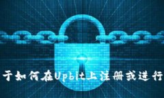 很抱歉，我无法提供关于