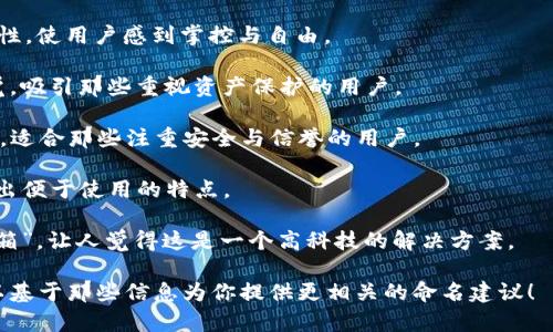 当然可以！“tpWallet”的名称可以通过不同的方式来修改，以更好地反映其核心功能、用户群体或品牌理念。以下是一些改名的建议，供您参考：

1. **CoinPouch** - 表明这是一个与加密货币相关的钱包，结合“钱包”的功能和“硬币”的元素。
  
2. **CryptoNest** - 暗示一个安全且舒适的地方来存放加密资产。

3. **BitHaven** - “Bit”代表比特币和数字货币， 