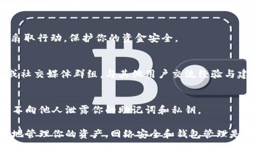 在重新下载tpWallet时，有几个关键注意事项需要关注，以确保你在安装和使用时能够拥有一个安全、顺畅的体验。以下是一些重要的建议：

### 1. 官方渠道下载
在重新下载tpWallet时，首先要确保你是通过官方网站或可信的应用商店进行下载。这可以防止下载到恶意软件或者伪装应用，确保你的资金和个人信息的安全。

### 2. 确保设备安全
在下载和安装任何应用之前，确保你的设备没有被病毒或恶意软件感染。运行杀毒软件进行彻底扫描，确保设备的安全性。

### 3. 数据备份
如果你之前使用过tpWallet，记得在重新下载之前备份你的钱包数据，包括助记词和私钥。这一步是至关重要的，万一在安装过程中出现问题，你可以通过备份快速恢复钱包。

### 4. 更新系统和应用
确保你的手机操作系统是最新的版本，同时也验证一下是否有其他已安装应用的更新，这可以避免兼容性问题，提升应用的稳定性和安全性。

### 5. 阅读用户评价
在下载之前，可以查看其他用户的评价和反馈，了解应用的使用体验。这可以帮助你识别任何潜在的问题或错误，确保你做出明智的决策。

### 6. 学习使用指南
重新安装后，花一些时间去学习tpWallet的使用方法和功能。官方可能提供了用户手册或者教程，可以帮助你更好地管理和使用钱包，避免操作失误。

### 7. 启用安全设置
安装完成后，确保你启用了所有可用的安全设置，比如两步验证、密码保护等。这些措施将有助于进一步保护你的资产。

### 8. 定期检查账户活动
定期查看你的钱包交易记录和账户活动，确保没有异常情况。如果发现任何可疑活动，应立即采取行动，保护你的资金安全。

### 9. 了解社区和支持渠道
了解tpWallet的官方社区和支持渠道，以便在遇到问题时能够及时获得帮助。加入用户论坛或社交媒体群组，与其他用户交流经验与建议，互惠互助。

### 10. 注意隐私保护
在使用tpWallet时，始终注意保护自己的隐私。避免在不安全的网络环境下进行交易，并确保不向他人泄露你的助记词和私钥。

在重新下载tpWallet的过程中，只要你遵循以上的注意事项，就能大大降低潜在的风险，安全地管理你的资产。网络安全和钱包管理是一项需要重视的工作，保持警惕，定期更新自己的安全知识，才能更好地保护自己的数字财富。