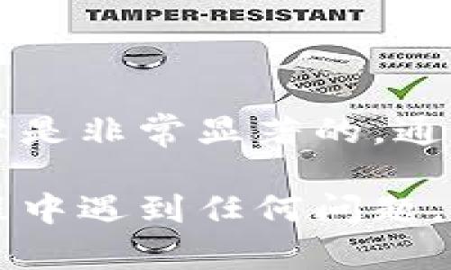 设置IM钱包的多重签名功能可以提高您的资产安全性，尤其是在存储较大金额的数字资产时。以下是关于如何设置IM钱包多重签名的步骤和详细说明。

### 什么是多重签名？

多重签名（Multisignature）是一种需要多个签名才能完成交易的机制。在IM钱包中，通过设置多重签名，您可以要求多个授权人的签名才能进行资产转移。这意味着，即使一个设备或账户被攻击，您的资产也不会轻易被盗取。

### IM钱包多重签名设置步骤

#### 前期准备

在开始设置多重签名之前，确保您已经安装了IM钱包，并且对钱包的基本操作有一定的了解。您还需要几个参与者的公钥或IM钱包地址，用于设置多重签名。

#### 第一步：打开IM钱包

1. 打开您已经安装的IM钱包应用程序。
2. 登录到您的账户，确保选择的是希望设置多重签名的钱包。

#### 第二步：访问设置界面

1. 在主界面中找到“设置”或“安全”选项，点击进入。
2. 在此页面中，您会看到“多重签名”或者“添加多重签名”的选项。

#### 第三步：添加签名者

1. 点击“添加签名者”按钮，您需要输入参与者的公钥或IM钱包地址。可以添加多个地址，根据您的需求来设置。
2. 确保您输入的信息准确无误，以免造成后续操作上的麻烦。

#### 第四步：选择签名模式

1. IM钱包一般支持不同的签名模式，如2/3、3/5等。选择一个适合您需求的模式，具体说明如下：
   - **2/3**：需要至少2个签名才能进行交易的情况下，3个人共同管理钱包。
   - **3/5**：需要至少3个签名才能进行交易，适合信任度较高的小组。

2. 选择好后，系统会提示您确认设置。

#### 第五步：确认和生效

1. 在确认页面，检查所有输入的信息是否正确，包括参与者的公钥和所选择的签名模式。
2. 如果没有问题，点击“确认”或者“完成”按钮进行保存。系统会生成一个新的多重签名地址，并保存您的设置。

### 使用多重签名

完成设置后，您可以开始使用多重签名进行交易。每次您想要转移资产时，需要所有参与者进行签名。在这方面，IM钱包会为您提供详细的步骤：

#### 进行转账

1. 选择您要转账的Crypto资产，并输入接收方地址。
2. 提交转账请求，系统会生成交易信息。
3. 所有参与者会收到确认请求，进入他们的IM钱包进行签名。每个参与者点击需要的确认按钮来给出同意。

#### 完成交易

一旦足够数量的签名达成，交易将被认为是有效的，IM钱包会将资产转移到指定的地址。您可以在交易记录中查看这一过程的确认。

### 多重签名的优势

- **安全性**：减少单一账户被攻破所带来的风险，确保资金更安全。
- **控制权分配**：适合企业或者家庭共同管理资产，提高集体决策的透明度。
- **防止欺诈**：需要多个授权，降低了单个用户滥用权限的风险。

### 总结

设置IM钱包的多重签名功能虽然需要一些前期准备，但一旦开始使用，您会发现其对资产安全性的保障是非常显著的。通过多重签名，您能够更好地管理和保护您的数字资产。

希望以上内容能够帮助您顺利完成IM钱包多重签名的设置，确保您的数字资产安全。如果您在操作过程中遇到任何问题，请参考IM钱包的官方文档或者联系支持团队获取进一步帮助。