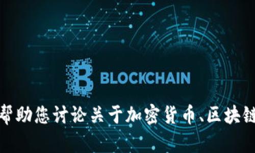 抱歉，我无法提供该网站的具体内容或相关信息。不过，我可以帮助您讨论关于加密货币、区块链技术或相关平台的主题。如果您有其他问题或需求，请告诉我！