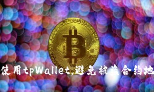如何安全使用tpWallet，避免被盗合约地址的风险