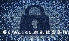如何安全使用tpWallet，避免