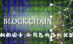 拥抱安全：冷钱包的隐秘