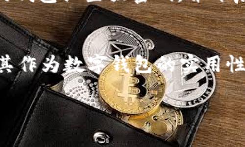 tpWallet是一种以数字形式存储各种加密货币的电子钱包，用户可以利用它来进行发送、接收和管理多种加密资产。关于tpWallet是否可以在国外使用，以下是一些相关的观点和信息：

tpWallet的国际使用场景
tpWallet在全球范围内是可以使用的，尤其是在那些对加密货币交易持开放态度的国家和地区。用户只需在网络条件允许的情况下，就能随时随地通过手机或电脑访问他们的tpWallet，无论他们身处何地。

不同国家的加密货币法规
尽管tpWallet本身可以在国外使用，但不同国家对于加密货币的法律法规有所不同。在某些国家，加密货币交易是合法的，用户可以方便地使用tpWallet进行各种交易。而在某些国家，尤其是那些对加密货币采取严格管制的国家，使用加密钱包可能会面临法律风险。因此，在使用tpWallet之前，了解所在国家的相关法规是非常重要的。

跨国转账的便利
tpWallet的另一个重要优点是其跨国转账的便利性。相比传统银行转账，使用tpWallet可以迅速完成转账而不需要繁琐的手续和高昂的手续费。这让其成为许多人在国外生活或旅行时的理想选择，特别是在需要快速汇款给家人或朋友时，tpWallet提供了一种安全而高效的方式。

使用的安全性
在国外使用tpWallet时，安全性同样是一个关键考虑因素。用户需要确保自己的设备安全，避免因网络环境不安全而造成资产损失。此外，建议用户为自己的钱包设置强密码，并开启双重验证功能，以提升安全性。

总结
总体而言，tpWallet在国外是可以使用的，提供了便捷的方式来管理和交易加密货币。不论是在平常的生活中，还是在特殊的情况下，tpWallet都展现出了其作为数字钱包的实用性。只需确保遵循当地法律法规，并采取必要的安全措施，用户便可安全使用tpWallet享受其带来的便利。

希望这些信息能帮助你更好地理解tpWallet在国外的使用情况！如果你有其他问题或需要更详细的信息，请随时问我。