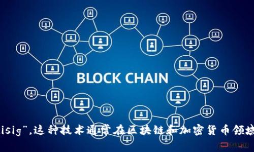 “多重签名”的英文翻译是“multisignature”或者“multisig”。这种技术通常在区块链和加密货币领域使用，指的是一种需要多个密钥或签名的交易验证方式。