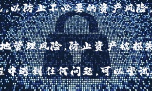 在tpWallet中取消授权的步骤相对简单，但需要确保你了解具体的流程。以下是详细的步骤指导，帮助你在tpWallet中取消某个应用或合约的授权。

### 第一步：打开tpWallet应用

首先，你需要在你的设备上找到并打开tpWallet应用。如果你还没有安装这个应用，请先去应用商店下载并安装。

### 第二步：登录你的账户

在tpWallet主界面，你需要输入你的账户信息进行登录。如果你已经登录，可以直接进入下一步。

### 第三步：进入授权管理功能

查找授权管理选项
在tpWallet主界面，找到设置或钱包管理的选项，通常在菜单中可以找到“授权管理”或“安全中心”。点击进入该功能，以查看当前已授权的合约或应用。

### 第四步：选择需要取消授权的合约或应用

浏览已授权的项目
在授权管理界面，你会看到一个列表，其中列出了你所授权的所有合约或应用。仔细浏览这个列表，找到你想要取消授权的项目。

### 第五步：取消授权

执行取消授权操作
点击你选择的合约或应用，进入详细信息页面。在这个页面上，通常会看到一个“取消授权”或“撤销权限”的选项。点击这个按钮，系统会提示你确认取消操作。

### 第六步：确认取消授权

确认取消操作
在弹出的对话框中，系统可能会询问你是否确定要取消授权。仔细阅读提示信息，确保你确实想要进行这项操作，然后点击“确认”按钮。如果需要输入密码或进行其他验证，请根据提示操作。

### 第七步：检查取消授权的状态

验证取消结果
完成取消授权后，返回到授权管理界面，检查你想要取消授权的项目是否仍在列表中。如果已经被移除，说明操作成功。如果仍然显示，可能需要重新执行取消的步骤或者查看是否有网络或其他问题导致未能成功取消授权。

### 注意事项

保持安全性
在进行取消授权的过程中，确保你的账户安全，避免在公共网络中操作，并定期检查你的授权情况，以防止不必要的资产风险。

了解授权的重要性
授权管理是保护你的数字资产的重要环节，了解哪些合约或应用拥有你的权限，可以帮助你更好地管理风险，防止资产被损失。

通过以上步骤，你可以轻松地在tpWallet中取消授权，确保你的资产安全。如果在取消授权的过程中遇到任何问题，可以尝试联系tpWallet的客服支持获取进一步的帮助。