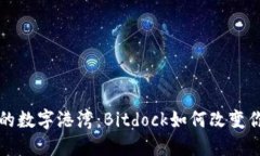 打造属于你的数字港湾：