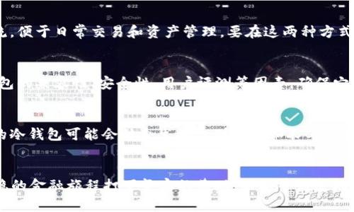 冷钱包ETH，安全存储你的数字资产！

冷钱包, ETH, 数字资产/guanjianci

什么是冷钱包？
在数字货币的世界里，冷钱包就像一座巨大的保险库，它将你心爱的财宝锁起来，远离黑暗中潜伏的小偷。冷钱包是一种离线存储数字资产的方式，让虚拟货币与互联网断绝联系，从而保持最高的安全性。相较于“热钱包”，这种冷静的存储方式能够有效抵御黑客攻击，确保每一个以太坊（ETH）都能在晨曦的阳光下安然无恙。

冷钱包的种类
冷钱包有多种形式，就像一座藏宝阁，可以选择不同的门锁和守卫。最常见的冷钱包包括硬件钱包和纸钱包。硬件钱包如同一个小巧的USB设备，能够安全地存储你的ETH。它们设计得既简约又优雅，便于携带。知名品牌如Ledger和Trezor，就是提供这种高安全性存储方案的佼佼者。

另一方面，纸钱包则是将公钥和私钥打印在纸张上的一种存储方式。这种存储方式就像是在老旧的木箱里藏匿一份珍贵的手稿，虽然简单，却直抵心底。然而，纸钱包的缺点在于它容易受到物理损害，存储环境的湿度和温度都可能影响到这份珍藏的安全性。

为什么选择冷钱包存储ETH
将以太坊存储在冷钱包里，就像将贵重宝石放在银行的保险库中，不仅保值，更增添了安全感。冷钱包的最大优势在于，它能有效抵抗各种网络攻击。无论是复杂的黑客技术，还是木马病毒，面对冷钱包，它们都显得苍白无力。这让我想起阳光灿烂的夏日，虽然外面有风有雨，我的资产却稳稳地藏在一个温暖的角落，不再担心意外的侵扰。

如何使用冷钱包存储ETH
使用冷钱包存储ETH并不复杂，就像学习骑单车一般，一旦掌握了技巧，便是畅行无阻。使用硬件钱包，首先要从官方渠道购买，确保钱包的真实性。接着，按照指南进行初始化设置，创建一个新的钱包地址。在使用纸钱包时，可以通过一些在线工具生成公私钥，但请务必在离线环境中完成这一步骤，以维护安全。

将ETH转入冷钱包的过程就像在繁星下投递一封信，确保每一步都稳妥。你需要在交易平台上发起转账，输入冷钱包的地址，选择转账数额，然后确认交易。几分钟后，你的以太坊就如同一颗璀璨的星星，安静地停驻在你的保险库中。

冷钱包的维护与管理
拥有冷钱包就像拥有一份珍贵的遗产，维护至关重要。首先，妥善保存冷钱包的设备或纸张，避免潮湿和阳光直射。其次，务必记录私钥和其他安全信息，它们是你进入数字资产世界的钥匙。在你享受ETH投资收益的同时，不要忘记定期检查冷钱包的安全状态，确保没有潜在的风险。

冷钱包与热钱包的比较
冷热钱包的选择就像在大海与森林间抉择，二者各有利弊。冷钱包以其高安全性脱颖而出，更适合长期储存和投资。热钱包则像是一条灵活的河流，便于日常交易和资产管理。要在这两种方式中寻找到平衡，最终的选择则依赖于你对资产的使用频率和安全需求。

选择适合自己的冷钱包
在冷钱包的世界里，找到适合自己的存储方式尤为重要。每种钱包都如不同风格的艺术品，反映出持有者的性格和需求。在选择冷钱包时，考虑钱包的兼容性、安全性、用户评测等因素，确保它能满足你的需求。这就像挑选一把吉他，不同的音色和触感，使得每个人都能找到自己的独特旋律。

冷钱包的未来
随着数字货币的普及和发展，冷钱包的未来充满希望。越来越多的人开始关注安全存储，冷钱包的设计也逐渐向用户友好和多功能化发展。未来的冷钱包可能会结合生物识别技术和人工智能，更加智能化和便捷。想象一下，未来的冷钱包就像是你手上的一颗智慧水晶，既为你保驾护航，又能陪伴你在数字资产的旅途中畅游。

总结
无论未来科技如何发展，冷钱包始终是一个安全、可靠的数字资产存储方案。选择冷钱包，不仅是为你的ETH撑起一把遮风挡雨的伞，更是为你平稳的金融旅程打下坚实的基础。不要等到危机来临时才反思存储方式的差异，立即行动起来，给你的数字资产加上一道安全的护盾！