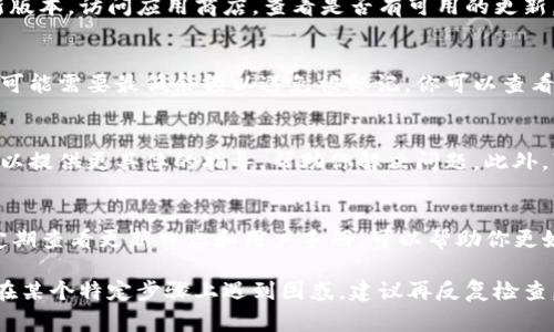 移除tpWallet上的i标的具体步骤可能会依据应用的版本及其特性有所不同，然而通常可以通过以下步骤进行操作。请确保你的钱包已经准备好并且进入到应用的主界面。

了解i标的含义
在tpWallet中，i标（信息标记）通常用于指示某些功能或状态。当你看到这个标记时，它通常意味着有额外的信息可供查看，或者某些资产的状态需要额外的关注。

查看信息
首先，点击i标，查看相关信息。这可能会给你关于该资产或功能的更多背景知识，并可能说明为什么i标会显示。如果是某种错误或警告，通常会在这里给出提示。

检查更新
如果i标是由于应用程序的版本过旧造成的，确保你的tpWallet是最新版本。访问应用商店，查看是否有可用的更新，并立即下载安装。

资产状态确认
如果i标与某个特定资产相关，确保确认该资产的状态。例如，某些代币可能需要最低余额以避免被标记，你可以查看资产详情以获取更深入的信息。

联系客服与社区支持
如果你尝试过以上步骤，i标依旧存在，考虑联系客服寻求帮助。他们可以提供更具体的指导，帮助你解决问题。此外，可以访问用户社区，看看是否有其他用户遇到相同的问题并解决了它。

保持学习与适应
tpWallet及其功能不断演进，因此保持对应用的学习和适应很重要。定期查看更新日志和用户手册，可以帮助你更好地了解这些标记的意义以及如何处理它们。

通过这些步骤，你应该能够有效地管理和消除tpWallet上的i标。如果在某个特定步骤上遇到困惑，建议再反复检查，可以确保没有遗漏重要信息。