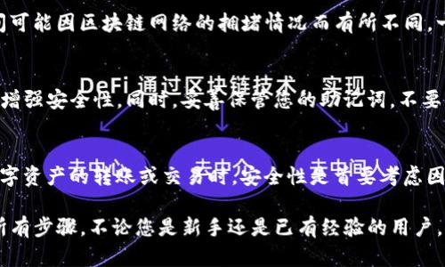 将Shiba Inu代币（SHIB）转到TP钱包的过程相对简单，但为了确保您的资产安全，您需要遵循几个重要的步骤。以下是一个详细的指南，帮助您完成这一操作：

步骤一：下载和安装TP钱包
首先，确保您在手机上下载并安装TP钱包。这款钱包可以在App Store（对于iOS用户）或Google Play Store（对于Android用户）中找到。安装完成后，打开TP钱包，并进行必要的设置，比如创建新钱包或导入已有钱包。

步骤二：创建或导入您的钱包
如果您是第一次使用TP钱包，可以选择“创建新钱包”，并按照指示生成您的私钥和助记词。请务必将其安全存储，因为丢失后将无法找回。如果您已经有一个钱包，可以选择“导入钱包”，并输入您的助记词。

步骤三：获取您的TP钱包地址
在TP钱包界面上，您会看到“接收”或者“存款”的选项。点击这个选项，可以看到您钱包的地址，这通常以“0x”开头的一串字符。将这个地址复制下来，这是您在转账中需要用到的地址。

步骤四：准备转账的SHIB代币
如果您已经在其他平台（例如交易所）持有SHIB代币，您需要登录到该平台，找到SHIB的资产页面。在这个页面上，选择“提取”或“转账”选项，并将您之前复制的TP钱包地址粘贴到接收地址字段中。

步骤五：输入转账金额
接下来，您需要输入您想要转账的SHIB数量。在确认输入的金额后，您可能需要支付一定的网络费用（Gas Fee）。确保您的账户中有足够的以太坊或者其他需要的代币来支付这些费用。

步骤六：确认转账信息
在提交流程中，仔细检查您输入的TP钱包地址和转账金额是否正确。转账一旦发起，通常是不可逆的，因此确保所有信息无误非常重要。

步骤七：发起转账
确认无误后，您可以点击“确认”或者“发送”按钮，发起转账。在这个过程中，您可能会收到身份验证的要求，如短信验证或邮箱确认。根据需要完成这些步骤。

步骤八：等待转账完成
转账完成后，您可以在TP钱包的“资产”界面上查看到SHIB的余额。请注意，转账的时间可能因区块链网络的拥堵情况而有所不同，一般需要几分钟到几个小时不等。

步骤九：确保安全性
完成转账后，请确保您的TP钱包安全，定期更新您的密码，并启用双因素认证（2FA）以增强安全性。同时，妥善保管您的助记词，不要与他人分享。

总结
通过以上步骤，您可以顺利地将Shiba Inu代币转移到TP钱包中。记住，在进行任何数字资产的转账或交易时，安全性是首要考虑因素。希望您在投资加密货币的旅程中一切顺利！

通过详细的说明，相信您已经掌握了如何将Shiba Inu（SHIB）代币转移到TP钱包的所有步骤。不论您是新手还是已有经验的用户，始终保持警惕和安全意识是非常重要的。