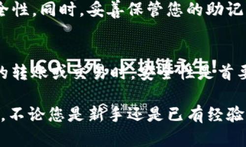 将Shiba Inu代币（SHIB）转到TP钱包的过程相对简单，但为了确保您的资产安全，您需要遵循几个重要的步骤。以下是一个详细的指南，帮助您完成这一操作：

步骤一：下载和安装TP钱包
首先，确保您在手机上下载并安装TP钱包。这款钱包可以在App Store（对于iOS用户）或Google Play Store（对于Android用户）中找到。安装完成后，打开TP钱包，并进行必要的设置，比如创建新钱包或导入已有钱包。

步骤二：创建或导入您的钱包
如果您是第一次使用TP钱包，可以选择“创建新钱包”，并按照指示生成您的私钥和助记词。请务必将其安全存储，因为丢失后将无法找回。如果您已经有一个钱包，可以选择“导入钱包”，并输入您的助记词。

步骤三：获取您的TP钱包地址
在TP钱包界面上，您会看到“接收”或者“存款”的选项。点击这个选项，可以看到您钱包的地址，这通常以“0x”开头的一串字符。将这个地址复制下来，这是您在转账中需要用到的地址。

步骤四：准备转账的SHIB代币
如果您已经在其他平台（例如交易所）持有SHIB代币，您需要登录到该平台，找到SHIB的资产页面。在这个页面上，选择“提取”或“转账”选项，并将您之前复制的TP钱包地址粘贴到接收地址字段中。

步骤五：输入转账金额
接下来，您需要输入您想要转账的SHIB数量。在确认输入的金额后，您可能需要支付一定的网络费用（Gas Fee）。确保您的账户中有足够的以太坊或者其他需要的代币来支付这些费用。

步骤六：确认转账信息
在提交流程中，仔细检查您输入的TP钱包地址和转账金额是否正确。转账一旦发起，通常是不可逆的，因此确保所有信息无误非常重要。

步骤七：发起转账
确认无误后，您可以点击“确认”或者“发送”按钮，发起转账。在这个过程中，您可能会收到身份验证的要求，如短信验证或邮箱确认。根据需要完成这些步骤。

步骤八：等待转账完成
转账完成后，您可以在TP钱包的“资产”界面上查看到SHIB的余额。请注意，转账的时间可能因区块链网络的拥堵情况而有所不同，一般需要几分钟到几个小时不等。

步骤九：确保安全性
完成转账后，请确保您的TP钱包安全，定期更新您的密码，并启用双因素认证（2FA）以增强安全性。同时，妥善保管您的助记词，不要与他人分享。

总结
通过以上步骤，您可以顺利地将Shiba Inu代币转移到TP钱包中。记住，在进行任何数字资产的转账或交易时，安全性是首要考虑因素。希望您在投资加密货币的旅程中一切顺利！

通过详细的说明，相信您已经掌握了如何将Shiba Inu（SHIB）代币转移到TP钱包的所有步骤。不论您是新手还是已有经验的用户，始终保持警惕和安全意识是非常重要的。