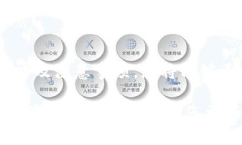 冷钱包是一种安全的加密货币存储方式，常用于长期保存数字资产。与在线热钱包不同，冷钱包没有直接连接到互联网，因此被认为更加安全。在某些情况下，您可能需要从冷钱包中提取币。以下是有关如何从冷钱包中提币的详细步骤和注意事项。

一、冷钱包的类型
在详细讲解如何提币之前，首先了解冷钱包的类型非常重要。冷钱包主要分为两种：硬件钱包和纸钱包。

1. **硬件钱包**：这是一个物理设备，可以通过USB连接到电脑上。常见的硬件钱包有 Ledger Nano S、Ledger Nano X 和 Trezor 等。它们内置加密技术，使得数字资产的安全存储成为可能。

2. **纸钱包**：这是一种将您的公钥和私钥打印在纸上的方法，完全离线，因此在遭受黑客攻击时，有着优越的安全性。但请确保妥善保管纸钱包，防止因为物理损坏而无法使用。

二、准备工作
在从冷钱包中提币之前，您需要做好以下准备工作：

1. **确认金额和目标地址**：决定要提取多少货币，并确保您有正确的目的地地址。这是一个非常关键的步骤，因为一旦发送后就不能撤销。

2. **确保硬件或纸钱包的安全**：如果是使用硬件钱包，请确保设备没有损坏、电量充足。如果是纸钱包，确保它处于干燥和安全的环境中，防止丢失或损坏。

三、从硬件钱包提币的步骤
如果您使用的是硬件钱包，下面是提币的具体步骤：

1. **将硬件钱包连接到电脑**：使用USB线将硬件钱包连接到您的计算机并打开相关的软件。确保使用官方网站下载的软件，以避免不必要的安全风险。

2. **输入PIN码**：按照提示输入您的PIN码来解锁钱包。确保在安全的环境中输入，不要让他人看到。

3. **选择转账选项**：在软件界面中找到“发送”或“转账”选项，点击进入该页面。

4. **输入目标地址和金额**：谨慎输入您要发送的目标地址和金额。强烈建议通过复制粘贴的方式输入地址，以减少手动输入可能带来的错误。

5. **确认交易**：仔细审查您输入的所有信息，特别是目标地址和金额，确保一切无误。然后，确认并提交交易。

6. **记录交易ID**：一旦交易完成，您会收到交易ID，记录下这个信息，以备后续查询。

四、从纸钱包提币的步骤
如果您使用的是纸钱包，流程会稍有不同：

1. **获取私钥**：直接读取纸钱包上的私钥。请小心，不要让任何人看到您的私钥。

2. **选择一个热钱包**：为了提取资产，您需要将纸钱包中的资产导入一个热钱包（如交易所或在线钱包）。选择一个信誉良好的平台并注册。

3. **导入私钥**：在热钱包中找到导入私钥的选项，将纸钱包上的私钥粘贴进去。确认操作并等待系统处理。

4. **选择转账**：一旦资产成功导入热钱包，您可以按照上述步骤从热钱包中转账到其他钱包或交易所。

五、注意事项
在从冷钱包提币的过程中，还有一些重要的注意事项：

1. **安全性**：确保您在安全的环境下操作，不要在公共网络中进行交易。使用VPN可以提高安全性。

2. **防范钓鱼**：确保下载的钱包软件来自官方网站，防止被钓鱼网站欺骗；同时，在输入任何信息时，要时刻保持警觉。

3. **确认交易状态**：完成提币后，您可以通过区块链浏览器来跟踪交易状态，确保交易已成功处理。

六、总结
从冷钱包中提币并不是一件复杂的事情，但需要认真对待每一步。通过了解冷钱包的类型、准备工作、具体步骤以及注意事项，您将能够更加顺利地完成提币操作。保持警惕、谨慎操作，最终，您的数字资产将安全无忧。

无论您是使用冷钱包还是热钱包，安全始终是首要考虑的事情。鉴于加密货币领域的迅速变化，持续学习和关注最新的信息会帮助您更好地管理和保护您的资产。