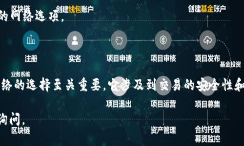 要设置tpWallet的网络，请遵循以下步骤。这些步骤将指导您在tpWallet中正确配置网络设置，以便能够顺利使用区块链功能。

第一步：打开tpWallet应用
首先，在您的手机上找到并打开tpWallet应用程序。如果您尚未下载，请前往应用商店下载并安装最新版本的tpWallet。

第二步：进入钱包设置
打开tpWallet后，您将看到主界面的选项。点击右下角的“我”或者是“设置”图标，这通常表现为一个齿轮图标，进入钱包的设置页面。

第三步：选择网络设置
在设置界面中，寻找“网络”或“网络设置”的选项。点击进入这些选项后，您会看到可供选择的网络类型。

第四步：选择您想要的网络
tpWallet通常支持多种网络，例如主网、测试网等。请根据您的需要选择适合的网络。举例来说，如果您是想要进行真实交易，可以选择主网；如果您想了解操作，可以选择测试网。

第五步：确认网络选择
在选择好网络后，系统会提示您确认这一选择。确保阅读所有提示信息，了解网络的特性和潜在风险。在确认之后，点击“确认”或“完成”按钮以便保存设置。

第六步：重启应用
在更改了一些网络设置后，您可能需要重启tpWallet应用。关闭应用程序，然后重新打开，以确保新的网络设置生效。

第七步：测试网络连接
重新打开应用后，可以通过进行小额转账或查阅区块信息来测试网络连接的稳定性。如果一切顺利，恭喜您，您的tpWallet网络设置就完成了！

常见问题与解决方案
在网络设置过程中，您可能会遇到一些常见问题，例如网络连接失败、无法连接到节点等。
ul
  listrong问题1：/strong无法连接到网络。/li
  解决方案：检查您的互联网连接，确保Wi-Fi或移动数据正常。如果网络正常，尝试更改为另一个网络设置。
  
  listrong问题2：/strong设置改变后应用无响应。/li
  解决方案：强制关闭tpWallet应用，然后重新启动，确保新的配置能够顺利加载。
  
  listrong问题3：/strong无法找到想要的网络类型。/li
  解决方案：确保您使用的是最新版本的tpWallet，有时候老旧版本可能不会显示新的网络选项。
/ul

总结
按照以上步骤，您就能够顺利设置和切换tpWallet的网络设置。使用区块链钱包时，网络的选择至关重要，它涉及到交易的安全性和可靠性。务必认真对待网络设置，确保您在安全的环境中进行数字资产的管理与交易。

希望这些信息能帮助您顺利完成tpWallet的网络设置！如果还有其他问题，欢迎随时询问。